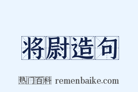 将尉造句是什么意思的图片